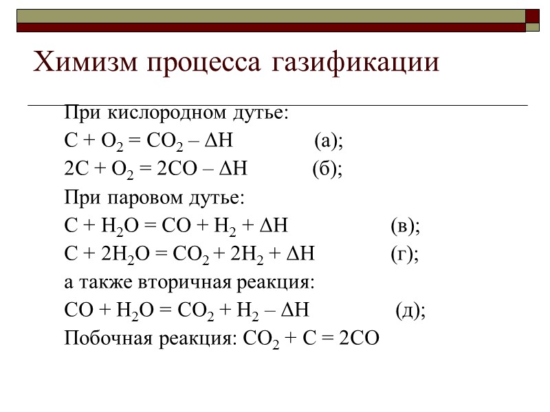 Химизм процесса газификации При кислородном дутье: С + О2 = СО2 – ΔН 